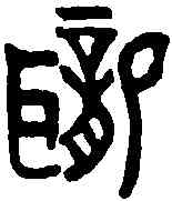 聾,老子 ,書法字典